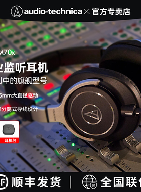 铁三角ATH-M70x头戴式专业旗舰级发烧人声乐器录音室监听耳机