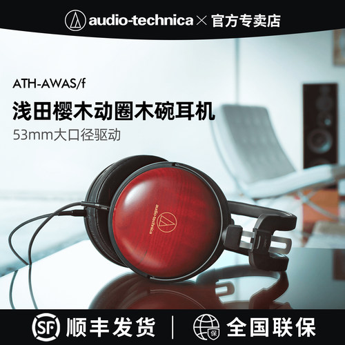 铁三角ATH-AWAS/f头戴式浅田樱木动圈木碗有线HiFi耳机