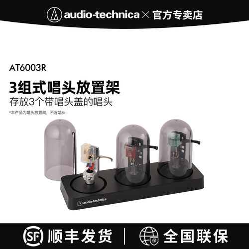 铁三角AT6003R黑胶唱片机3组式唱头放置架兼容双针锁式唱头盖