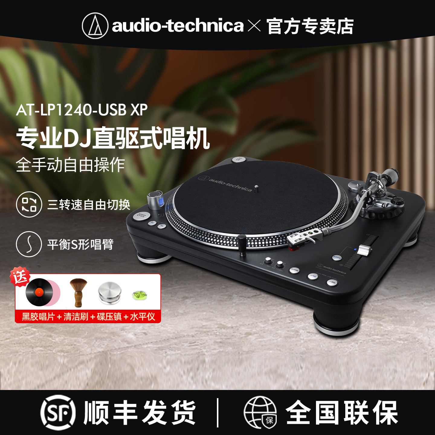 铁三角AT-LP1240-USB XP专业黑胶唱片机播放器高端胶片电唱盘机