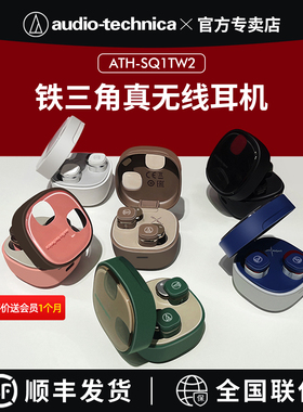 铁三角ATH-SQ1TW2入耳式真无线蓝牙降噪小方糖低延迟高音质耳机