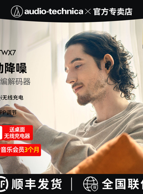 铁三角ATH-TWX7真无线蓝牙ANC主动降噪超长续航入耳式高音质耳机