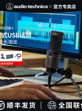 铁三角AT2020USB+电容话筒手机电脑直播主播录音有声书小说麦克风