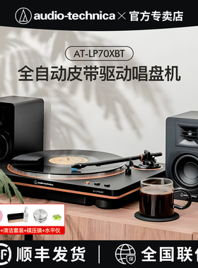 铁三角AT-LP70XBT黑胶唱片机全自动唱机老式复古蓝牙留声机电唱机