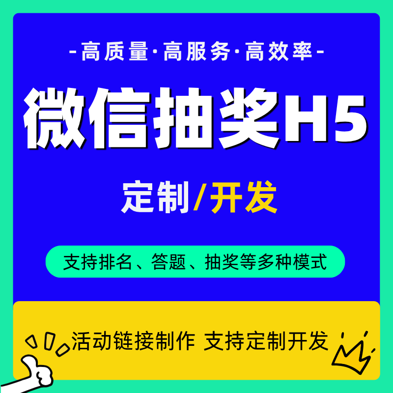 微信H5定制开发抽奖答题排名
