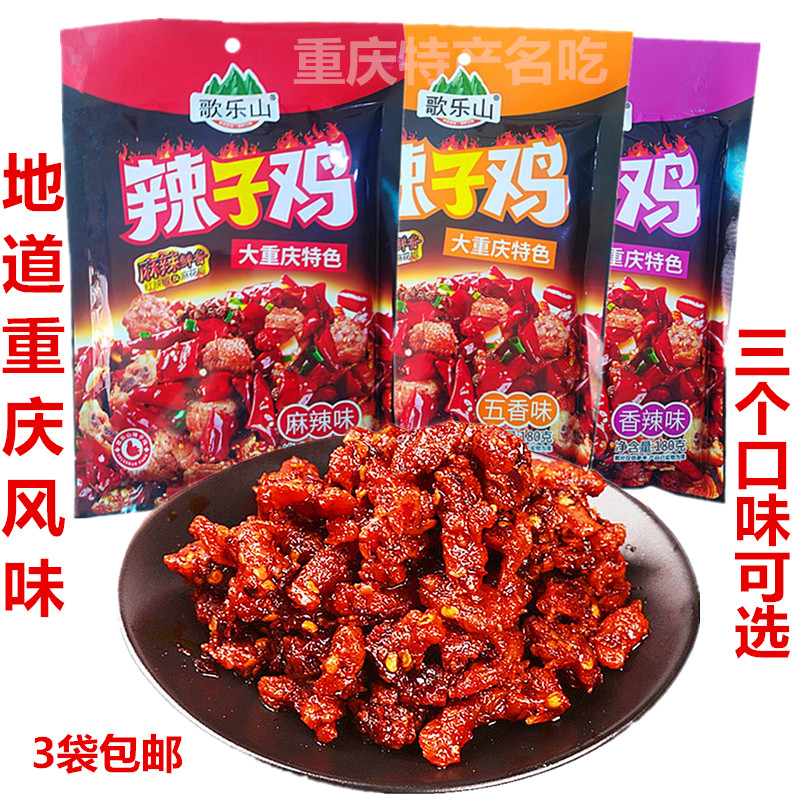 歌乐山辣子鸡麻辣鲜香现炒鸡肉