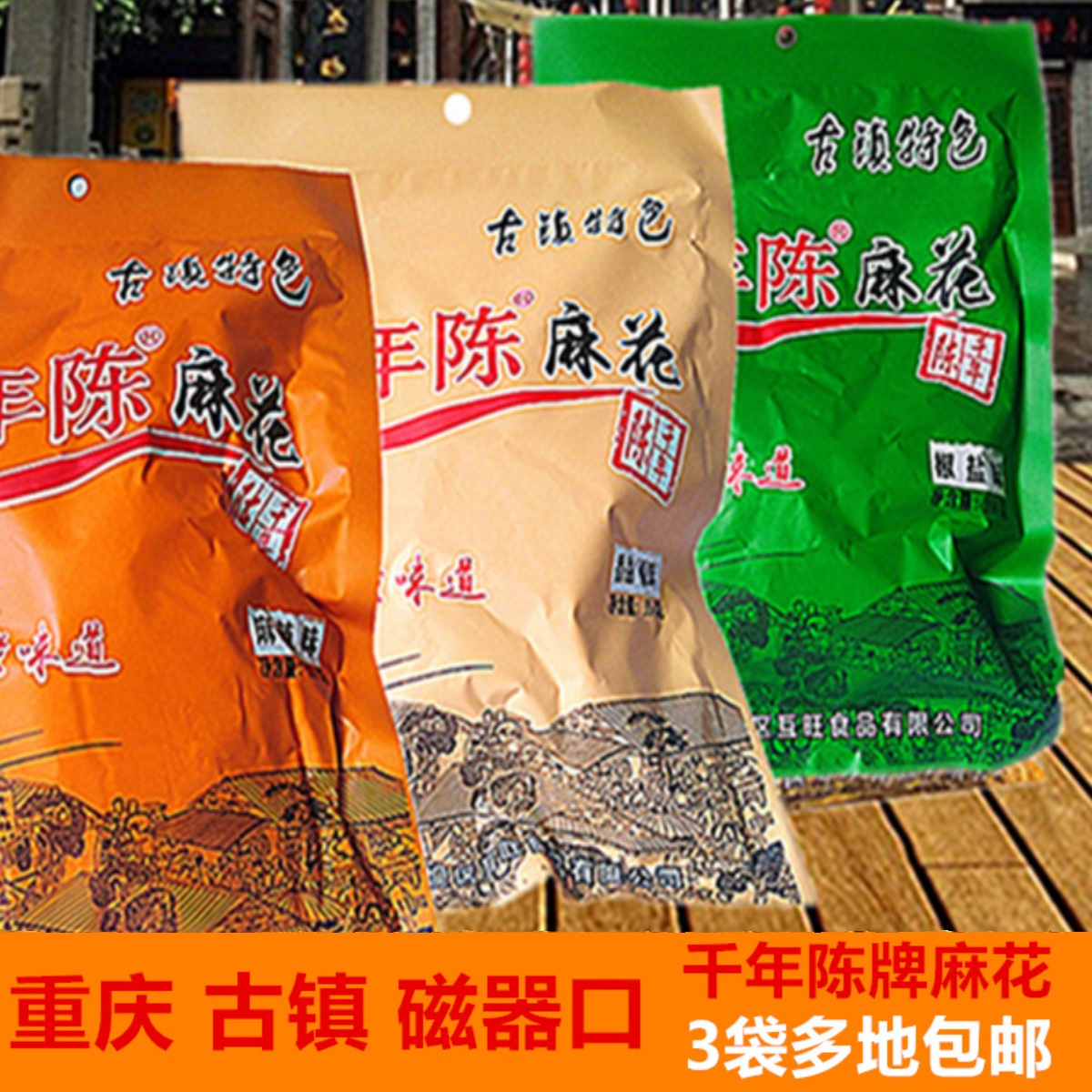 麻花重庆特产磁器口千年陈牌350g 椒盐香甜麻辣味3袋包邮传统糕点