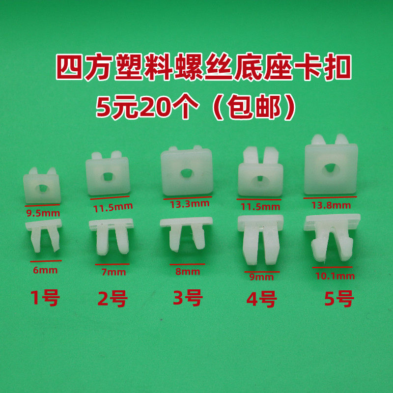 汽车挡泥板保险杠叶子板自攻丝快丝螺丝底座牌照底座塑料卡扣卡子图片