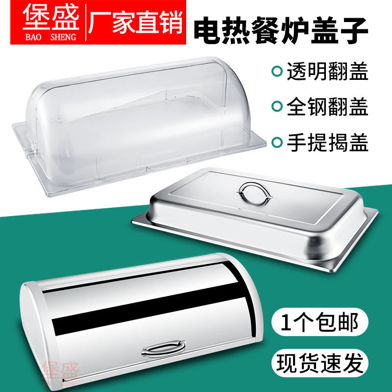 自助餐炉透明防尘罩可翻盖食品PC面包展示盆蛋糕点心盖不锈钢盖