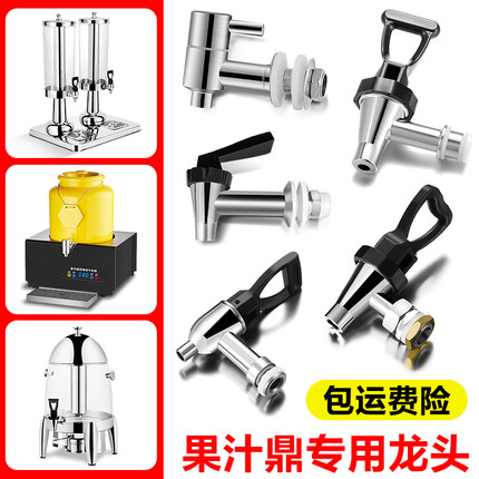 8升/12升果汁鼎、咖啡鼎、饮料鼎通用不锈钢水龙头、水龙头配件