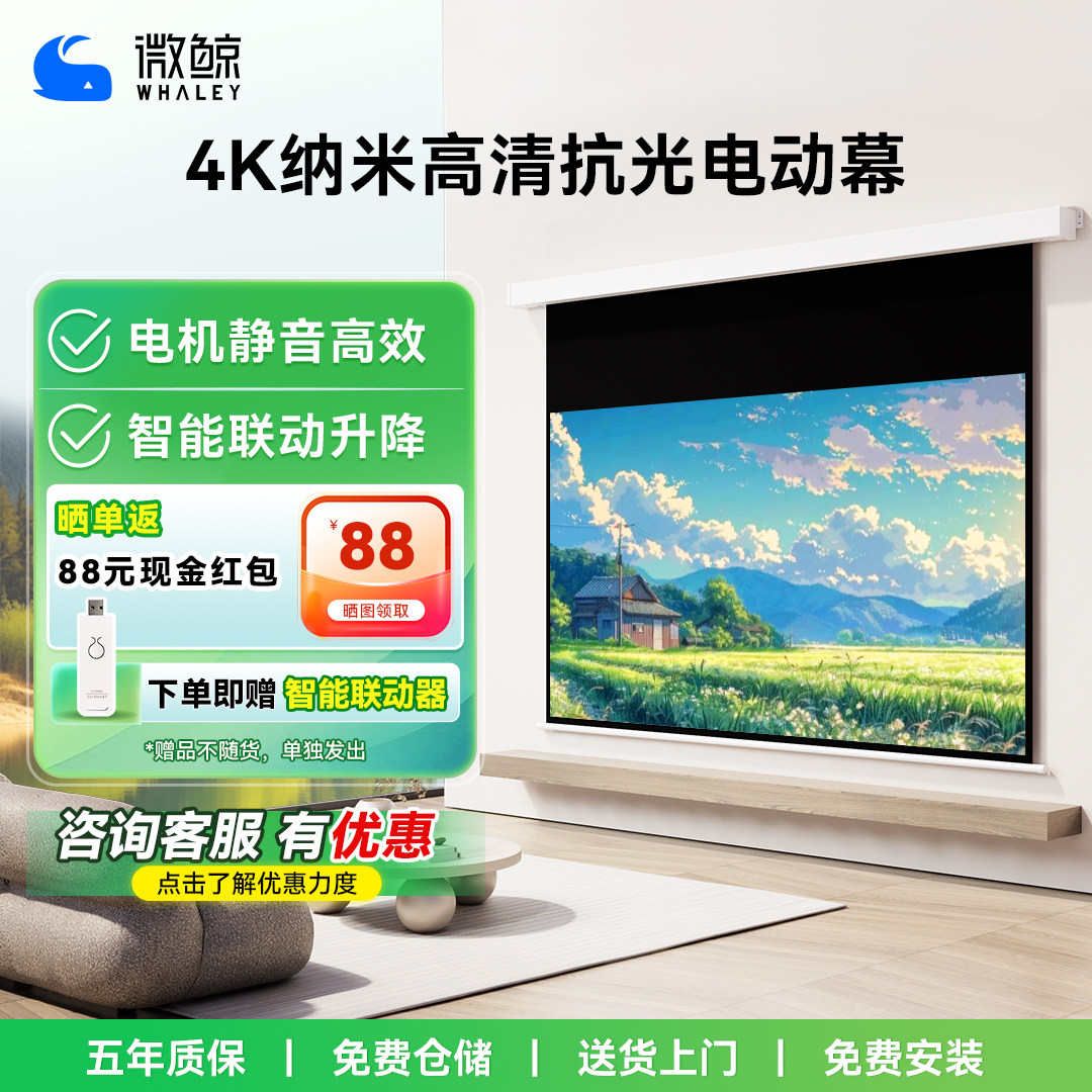 微鲸WHALEY投影仪幕布抗光电动悬浮幕家用办公3D/4K超高清家庭影院遥控自动升降100/120寸壁挂嵌入隐藏式幕布
