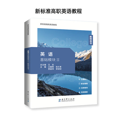 新标准高职英语教程-英语 基础模块II 教师用书（王朝晖 张文革 贾丽萍 李妍妍）9787519136154