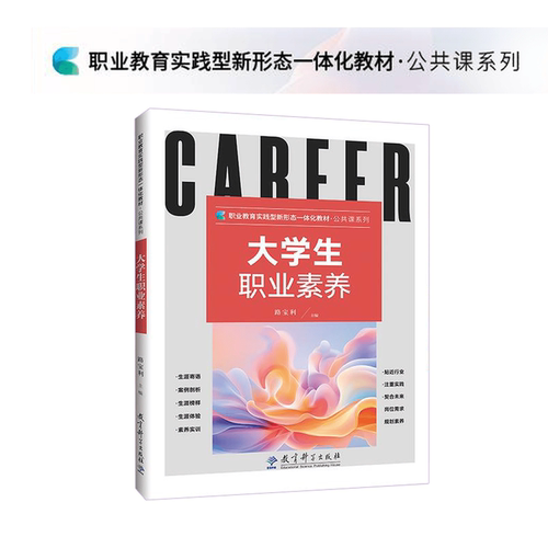 职业教育实践型新形态一体化教材·公共课系列-大学生职业素养（路宝利）9787519143879