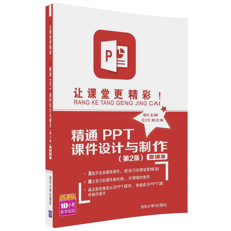 让课堂更精彩!精通PPT课件设计与制作(第2版)-微课版 家庭与办公室用书 清华大学出版社 正版书籍