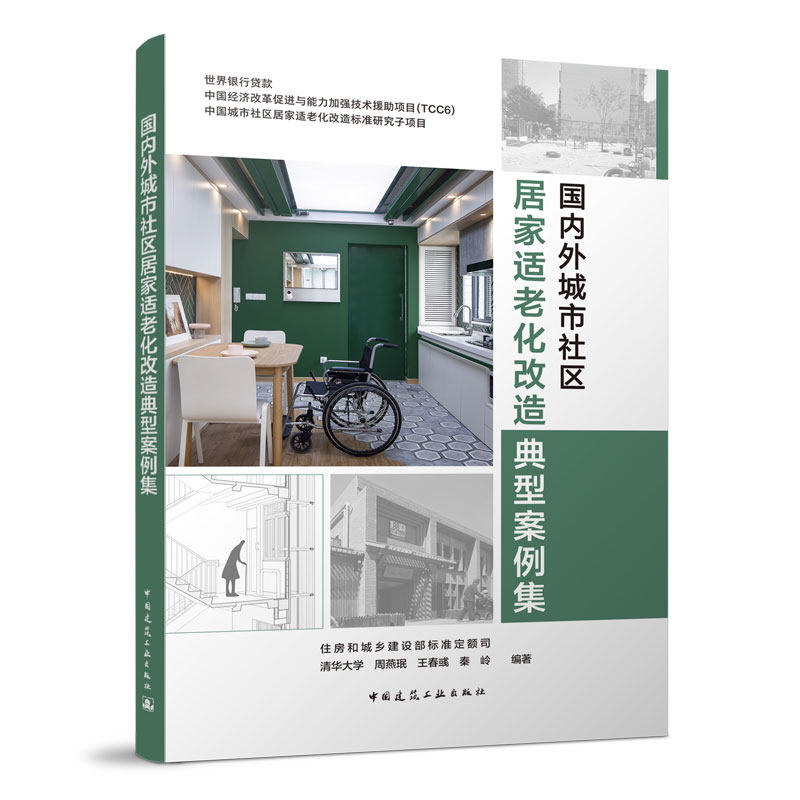 国内外城市社区居家适老化改造典型案例集 住房和城乡建设部标准定额司，清华大学周燕珉、王春彧、秦岭 中国建筑工业出