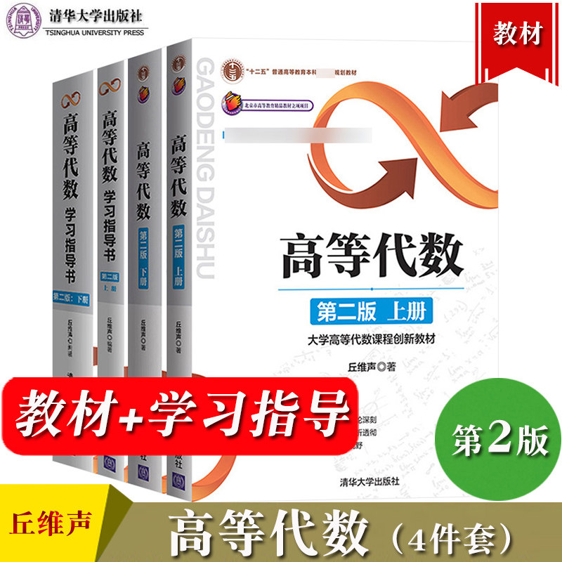 教材高等代数丘维声第二版上下册