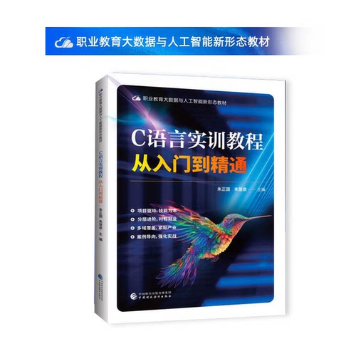 职业教育大数据与人工智能新形态教材-C语言实训教程：从入门到精通（朱正国 朱慧泉）9787522338378