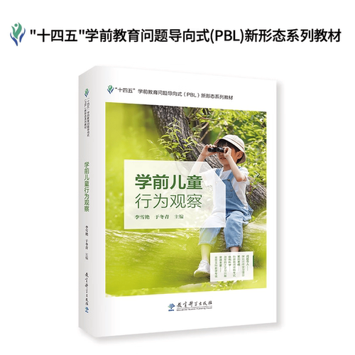 十四五学前教育问题导向式(PBL)新形态系列教材-学前儿童行为观察（李雪艳 于冬青）9787519137731
