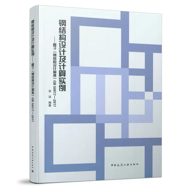 正版钢结构设计及计算实例 基于钢结构设计标准GB 50017-2017 中国建筑工业出版社 供钢结构设计人员参考使用教程教材书籍
