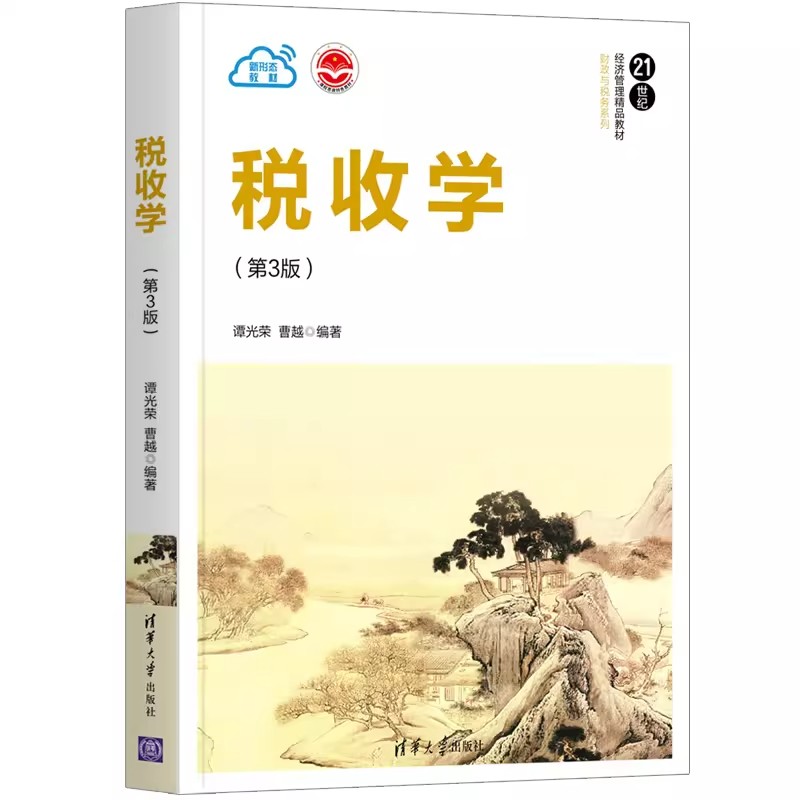 正版税收学 第3版 谭光荣 清华大学出版社 应用经济学税收增值税所得税财政学教程教材书籍