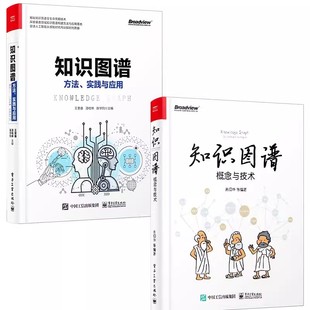 教程教材书籍 社 知识图谱 概念与技术 方法实践与应用 正版 知识图谱概述 电子工业出版 全2册 中文开放知识图谱