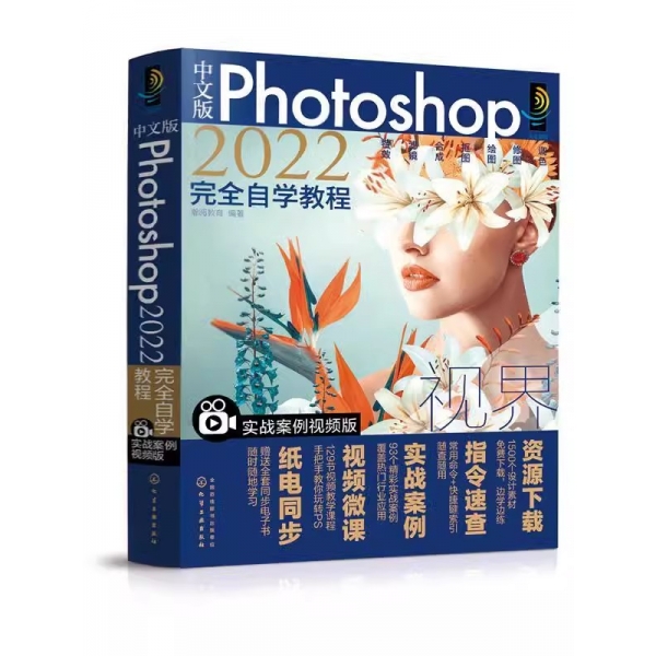正版中文版Photoshop2022自学教程 化学工业出版社 视频剪辑平面设计 ps学习书籍 ps2022教材 ps修图从入门到精通 ps教程书