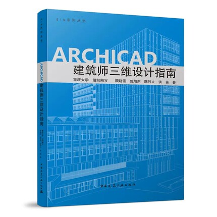 正版ARCHICAD 建筑师三维设计指南 颜晓强 建筑设计建筑学参考资料专业知识书籍 中国建筑工业 房屋建筑设计图纸3d效果图装修设计