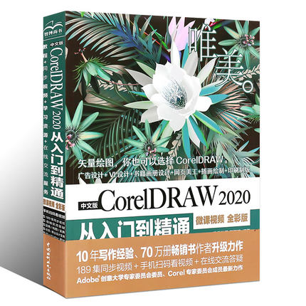 正版中文版CorelDRAW 2020从入门到精通 中国水利水电出版社 coreldraw x8/x4正版软件零基础自学 图形图像处理平面设计教材书籍