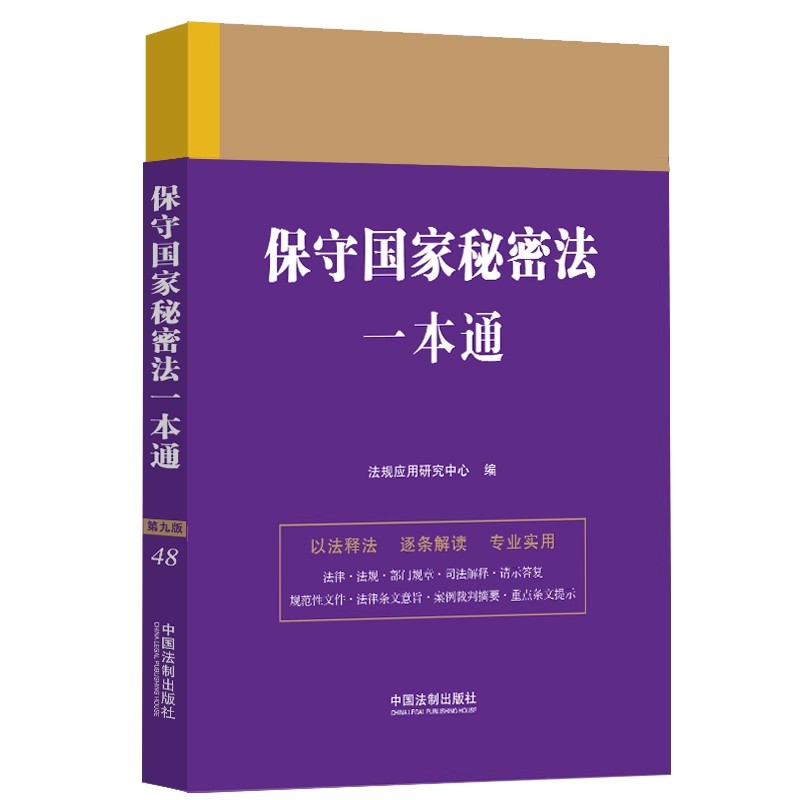 正版保守国家秘密法一本通 第九版 法规应用研究中心 中国法制出版社 党对保密工作的领导教材书籍