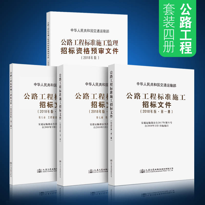 现货2020公路工程标准施工招标文件2018版上中下 +资格预审文件四本套装（全4册）商务文件+技术规范+工程量清单计价规则|msdalam kategori buku/Magazine/akhbar, industri/Teknologi pertanian, Traffic/pengangkutan - dari Buy2taobao.com untuk memberikan perkhidmatan ejen Taobao profesional membeli