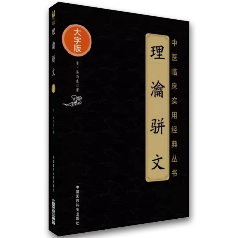 正版理瀹骈文 中国医药科技出版社 吴尚先 中医临床实用丛书大字版 骈文体外治法经穴贴膏敷药中医书籍