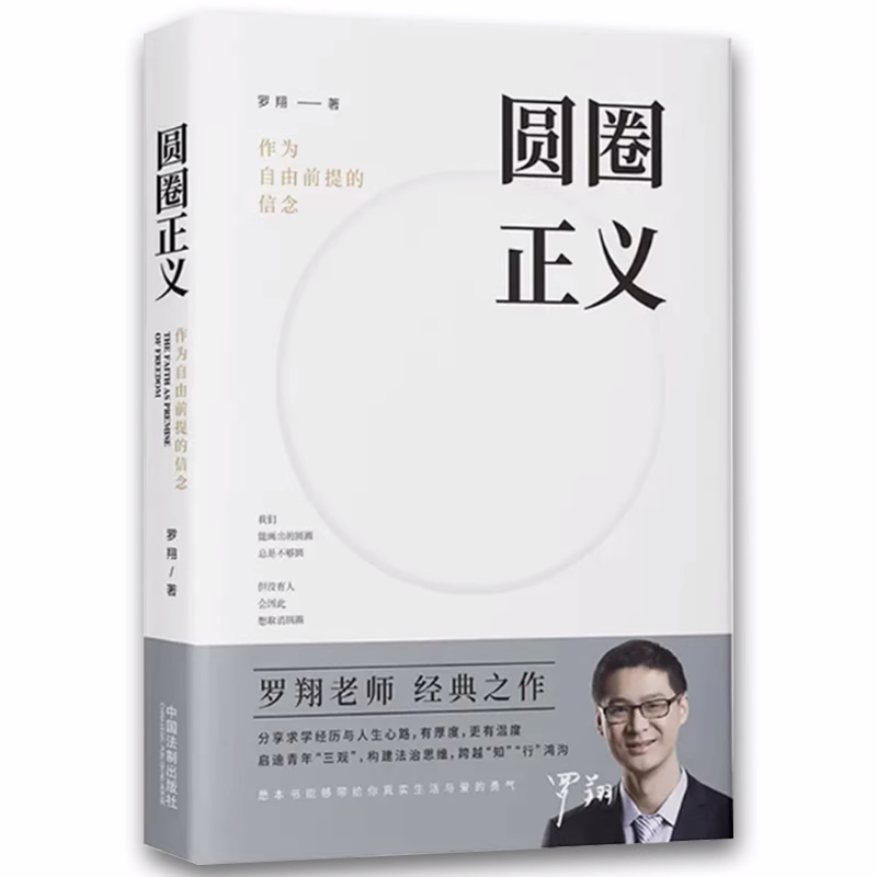 正版圆圈正义 作为自由前提的信念厚大法考罗翔讲刑法 中国法制出版社 法律法治 社会热点政法笔记 法学专业院校生阅读书籍