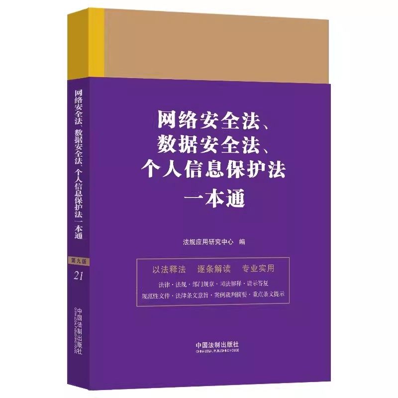 正版网络安全法 数据安全法 个人信息保护法一本通 第九版 法规应用研究中心 中国法制出版社 法律一本通书籍