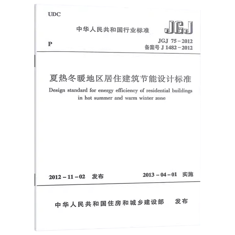 正版夏热冬暖地区居住建筑节能设计标准 JGJ 75-2012 中国建筑工业出版社 教程教材书籍