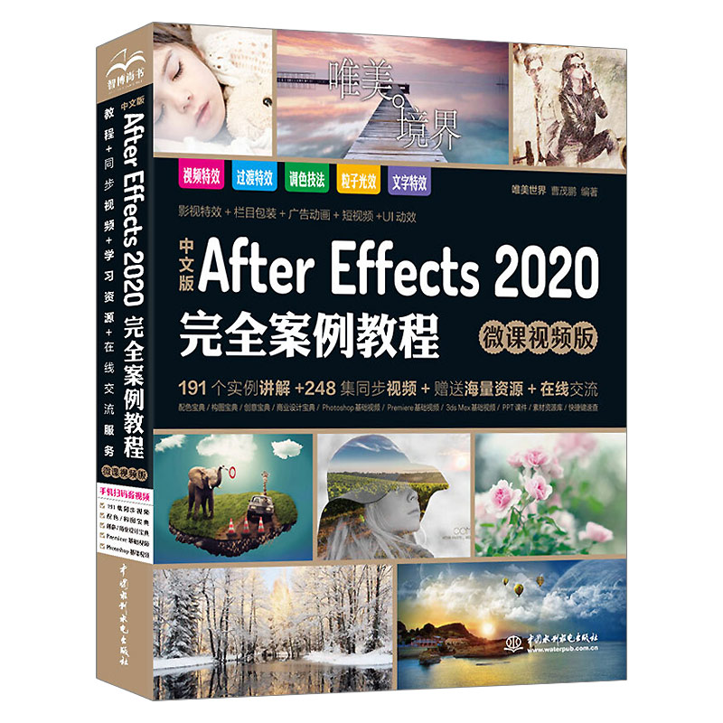 正版中文版After Effects 2020完全案例教程 微课视频版 中国水利水电出版社 aftereffects软件书 ae视频剪辑影视剪辑教程书籍