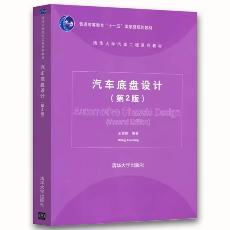 正版汽车底盘设计 第2版 王霄锋 清华大学出版社 机械式变速器设计 车轮定位 悬架设计 车架设计 高校车辆工程专业教程教材书籍