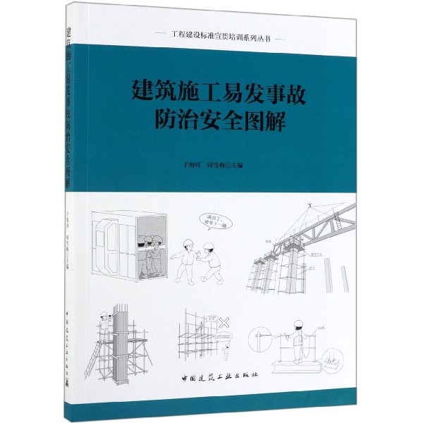 建筑施工易发事故防治安全图解/工程建设标准宣贯培训系列丛书