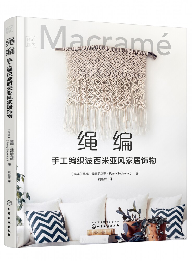 绳编 手工编织波西米亚风家居饰物 匠心匠艺 34种绳结 7种图案样式 21