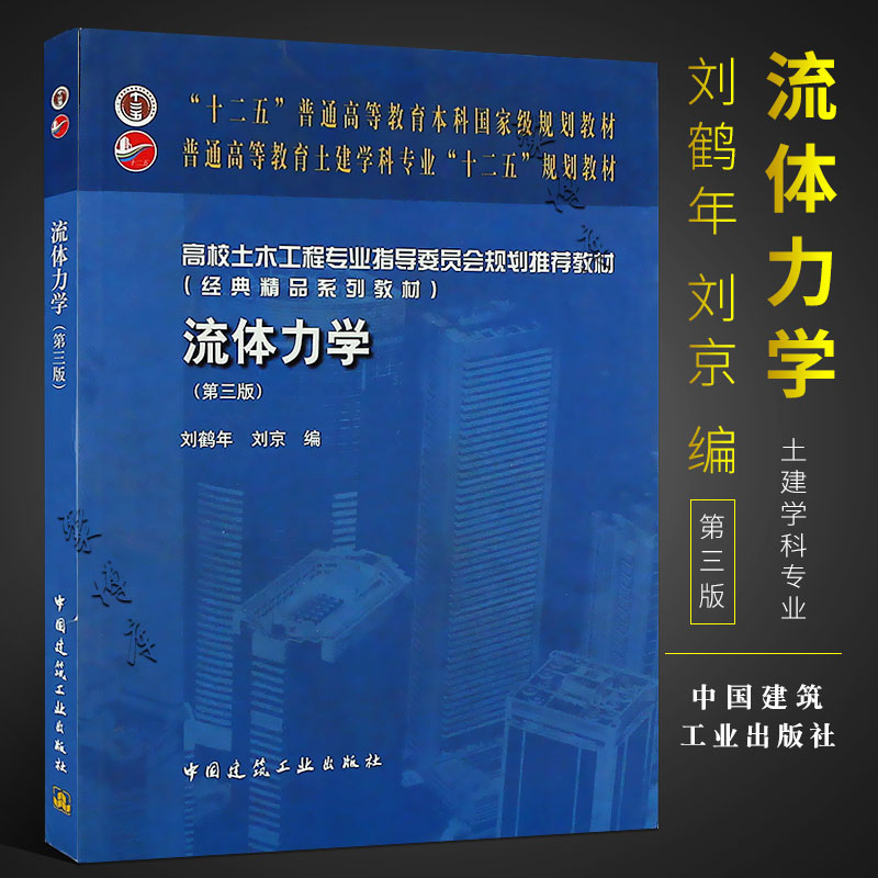 正版流体力学第三版高校土木工程专业指导委员会十二五规划教材中国建筑工业出版社刘鹤年刘京编代替第二版本科教材书籍