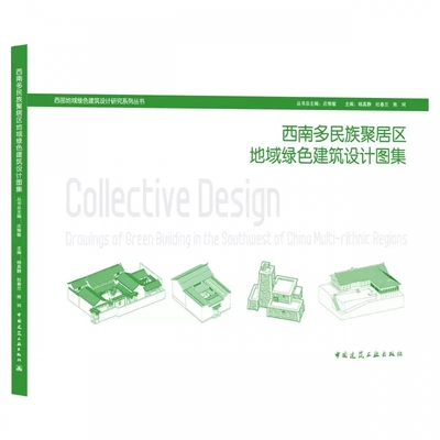 正版西南多民族聚居区地域绿色建筑设计图集 中国建筑工业出版社书籍