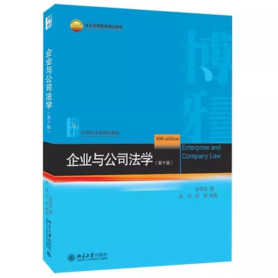 正版企业与公司法学 第十版 甘培忠 北京大学出版社 企业与公司法学大学本科考研教材教程书籍