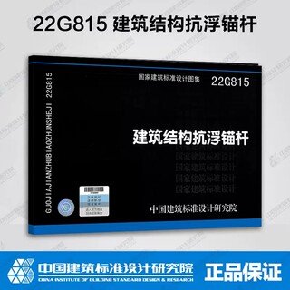 正版22G815 建筑结构抗浮锚杆 结构专业 依据JGJ 476-2019 建筑工程抗浮技术标准设计规范编写 国家建筑标准设计图集