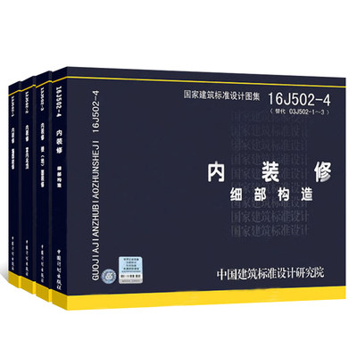 国家建筑标准设计图集16J502-1/2/3/4内装修细部构造四本全套  墙面装修 室内吊顶楼（地）面装修  替代J502-1~3(2003年合订本)