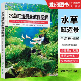 水草缸造景全流程图解 精美水草缸教程 化学工业出版 赛季 水草鱼缸草缸书籍栽培与造景艺术布景从入门到精通 社 正版