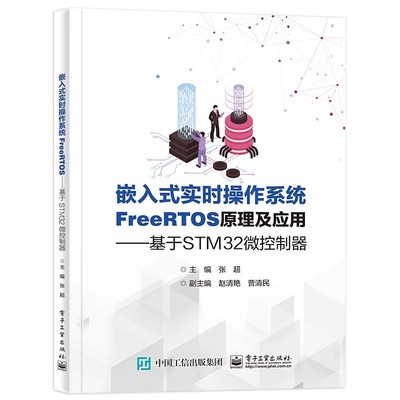 正版嵌入式实时操作系统FreeRTOS原理及应用 基于STM32微控制器 张超 电子工业出版社 基于STM32微控制器 教程书籍