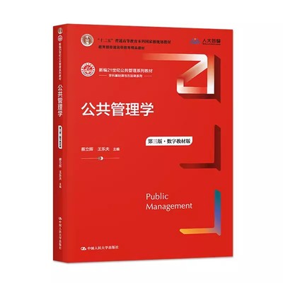 正版公共管理学 第三版第3版 中国人民大学出版社 蔡立辉 王乐夫 21世纪公共管理教材考研用书教材教程书籍