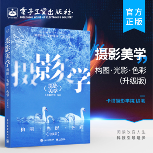 升级版 电子工业出 构图法则构图元 正版 布局人像画面设计与美姿测光与曝光驾驭光线 构图光影色彩 素 摄影基础入门书籍 摄影美学