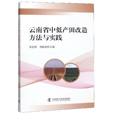 云南省中低产田改造方法与实践