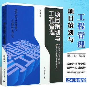 正版项目策划与工程管理 中国建筑工业出版社 房地产项目全程管理与实战解析系列丛书