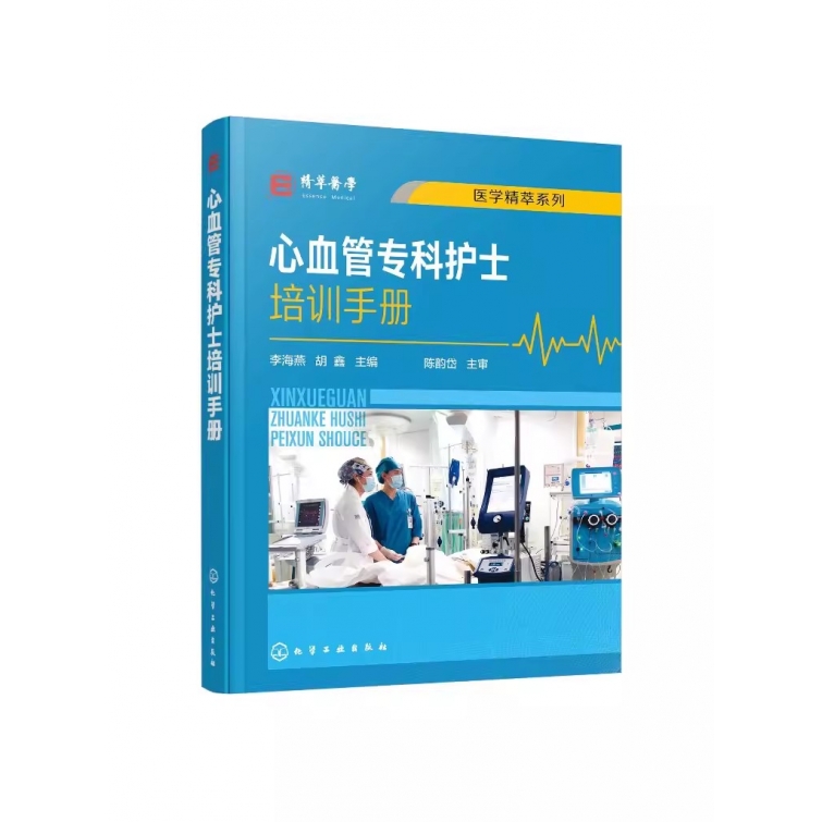 正版心血管专科护士培训手册 李海燕 化学工业出版社 心血内科常见症状护理 心血管专科护士学习培训用书